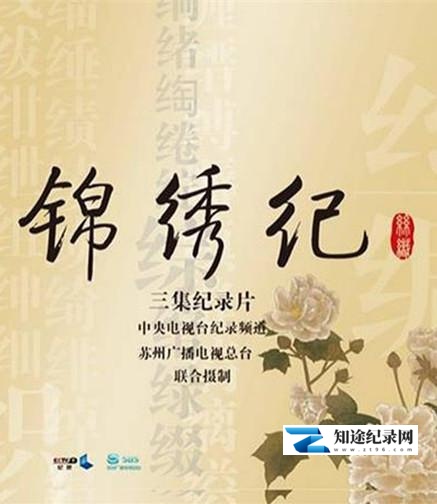 [其他]锦绣纪 锦绣纪-知途纪录片网盘资源下载