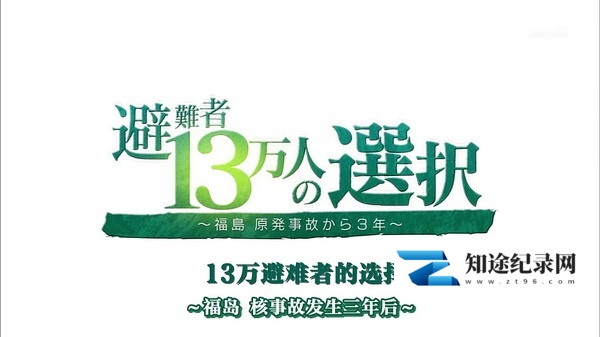 [NHK]福岛核事故3年后 13万避难者的选择 避難者13万人の選択 ～福島 原発事故から３年～-知途纪录片网盘资源下载