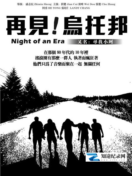 [其他]再见，乌托邦 寻找小珂 / Night of an Era-知途纪录片网盘资源下载