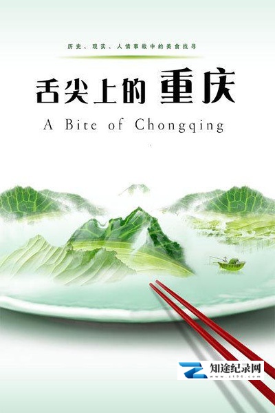 [CCTV]舌尖上的重庆 舌尖上的重庆-知途纪录片网盘资源下载