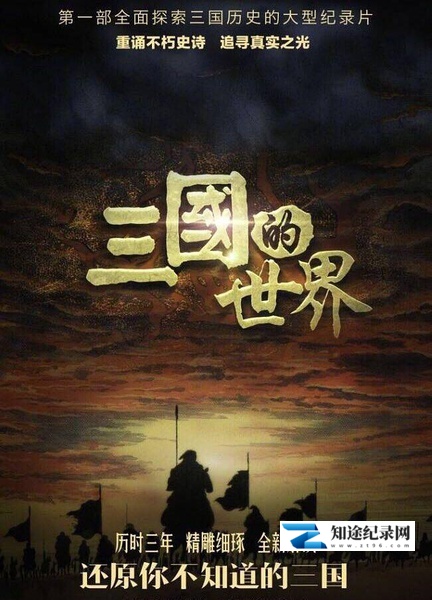 [CCTV]三国的世界 The world of three kingdoms-知途纪录片网盘资源下载
