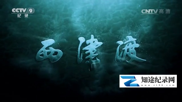 [CCTV]西津渡 西津渡-知途纪录片网盘资源下载