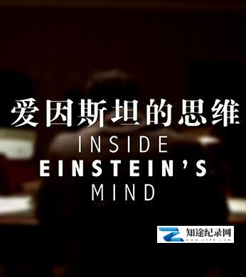 [CCTV]爱因斯坦的内心世界 Inside Einstein's Mind / 爱因斯坦的思维-知途纪录片网盘资源下载