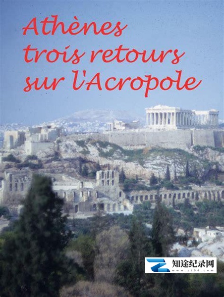 [其他]雅典，重返雅典古卫城 Atene ritorno sull'Acropoli-知途纪录片网盘资源下载