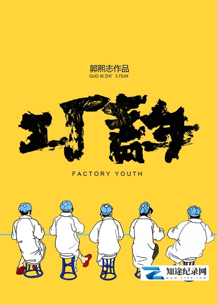 [其他]工厂青年 Factory Youth-知途纪录片网盘资源下载
