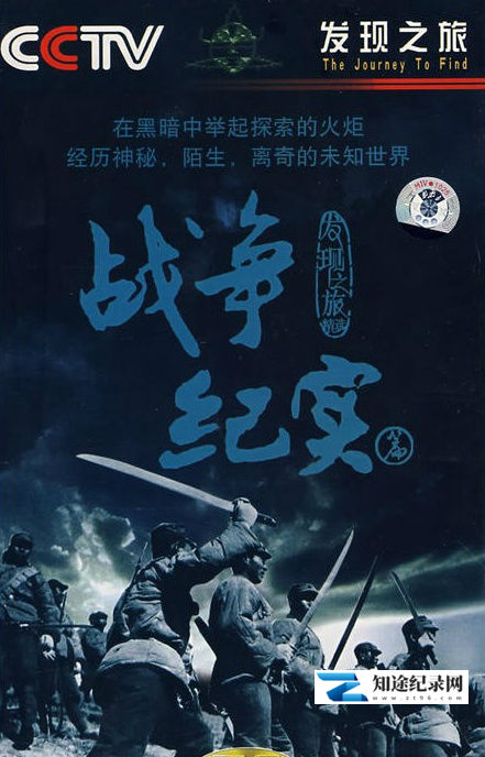 [CCTV]发现之旅:战争纪实篇 发现之旅:战争纪实篇-知途纪录片网盘资源下载