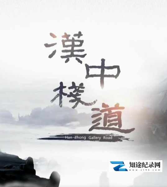[CCTV]汉中栈道 汉中栈道-知途纪录片网盘资源下载