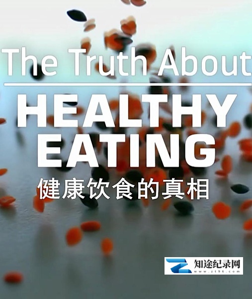 [BBC]健康饮食的真相 The Truth About Healthy Eating-知途纪录片网盘资源下载