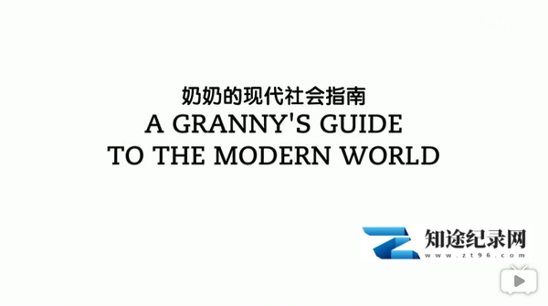 [BBC]奶奶的现代社会指南 A Granny’s Guide to the Modern World-知途纪录片网盘资源下载