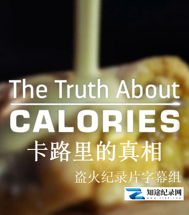 [BBC]关于卡路里的真相 The Truth About Calories-知途纪录片网盘资源下载
