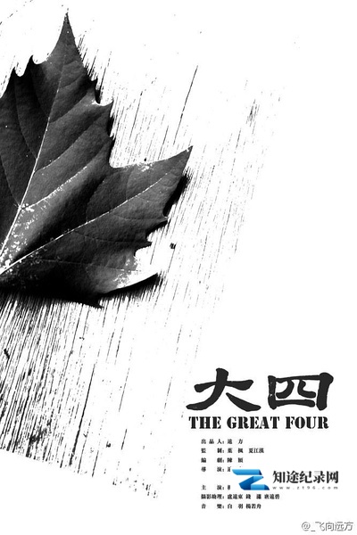 [其他]大四 The Great Four-知途纪录片网盘资源下载