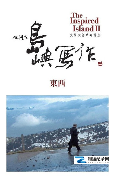 [其他]他们在岛屿写作：东西 他們在島嶼寫作：東西-知途纪录片网盘资源下载