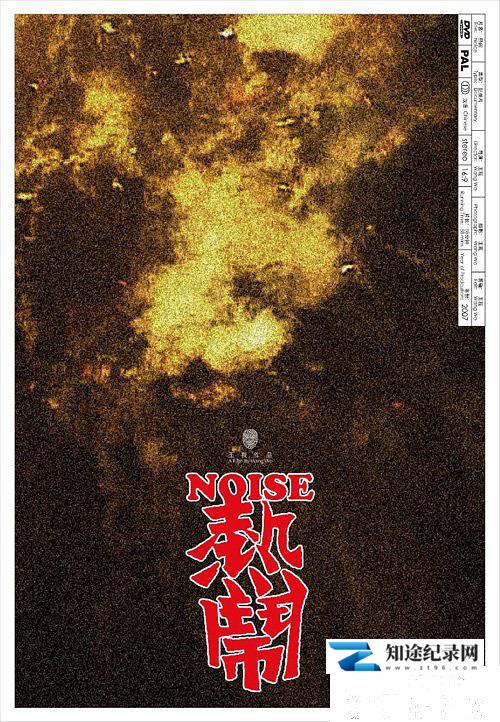 [其他]热闹 Noise-知途纪录片网盘资源下载
