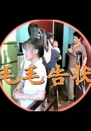 [其他]毛毛告状 毛毛告状-知途纪录片网盘资源下载