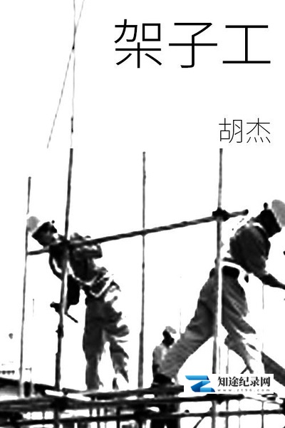 架子工 / the Scaffolders