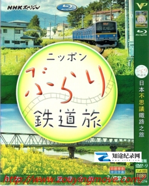 日本不思议铁路之旅 / ニッポンぶらり鉄道旅