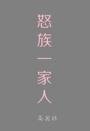 怒族一家人 / 怒族一家人