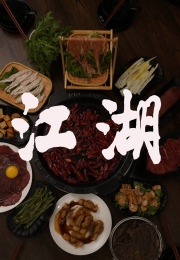 [其他]江湖 Jiang Hu: Life on the Road-知途纪录片网盘资源下载