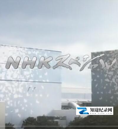 [NHK]被抑制的冷却水 ~福岛核电站事故 失控的2天 福岛核电站事故 失控的2天-知途纪录片网盘资源下载