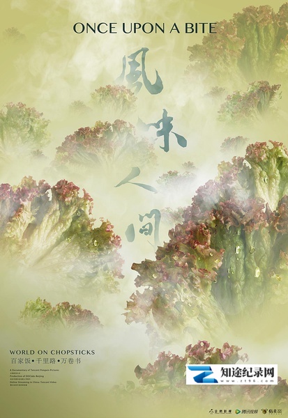 [CCTV]风味人间 Once Upon a Bite-知途纪录片网盘资源下载