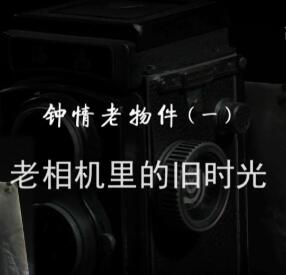 钟情老物件 / 钟情老物件