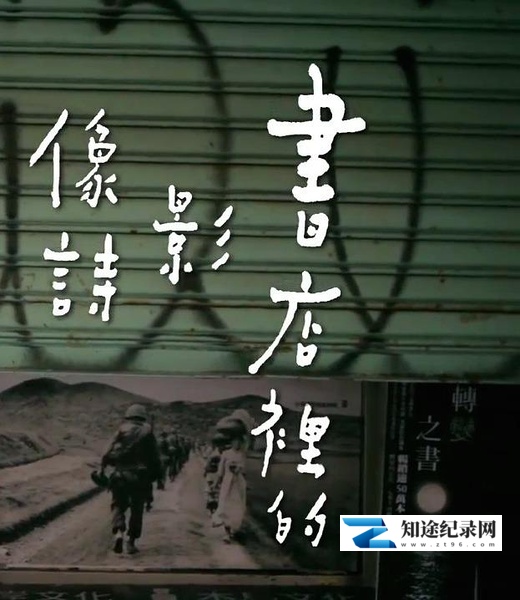 [其他]书店里的影像诗  書店裡的影像詩-知途纪录片网盘资源下载
