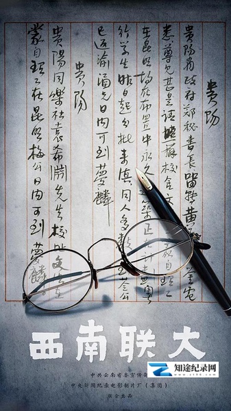 [CCTV]西南联大 西南联大-知途纪录片网盘资源下载