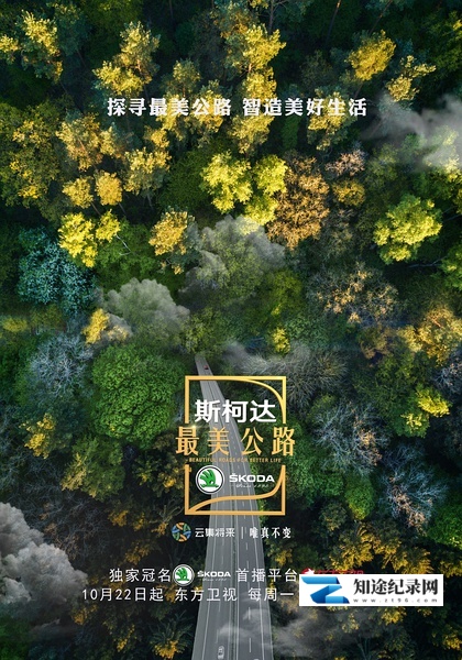 [CCTV]最美公路 最美公路-知途纪录片网盘资源下载