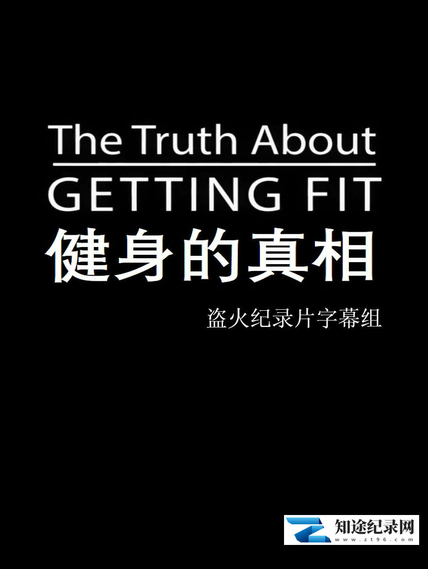 [BBC]健身的真相 The Truth About Getting Fit-知途纪录片网盘资源下载