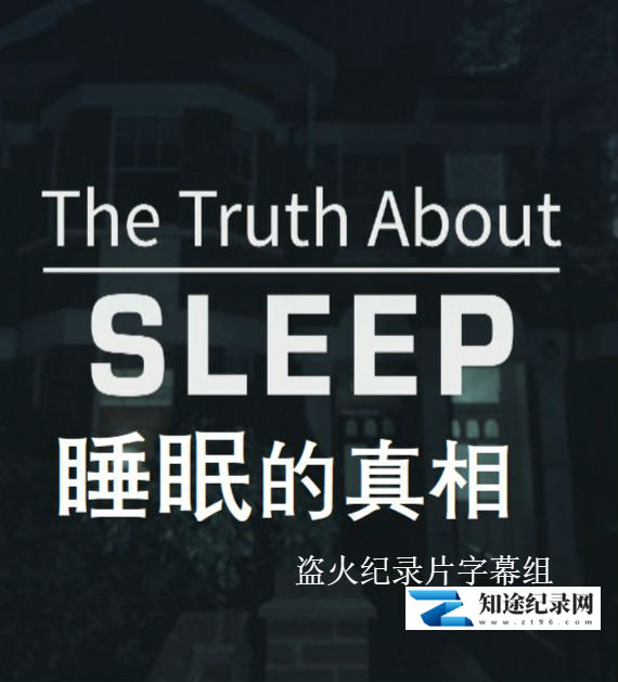 [BBC]睡眠的真相 The Truth About Sleep-知途纪录片网盘资源下载