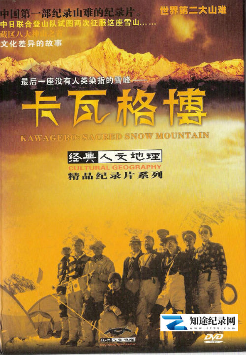 [其他]卡瓦格博 最后一座没有人类染指的雪峰-知途纪录片网盘资源下载