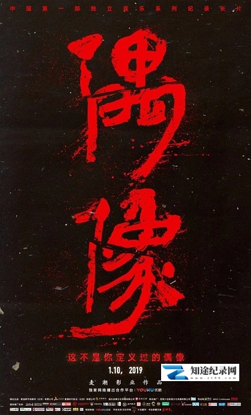 [其他]偶像 偶像-知途纪录片网盘资源下载