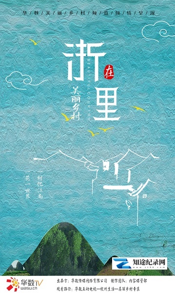 [其他]美丽乡村在“浙”里 美丽乡村在“浙”里-知途纪录片网盘资源下载