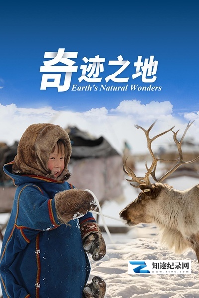 [BBC]奇迹之地 Earth's natural wonders-知途纪录片网盘资源下载