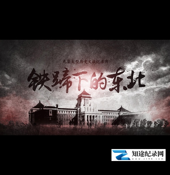 [其他]铁蹄下的东北 Northeast China under the Ravage of Japanese Aggressor-知途纪录片网盘资源下载