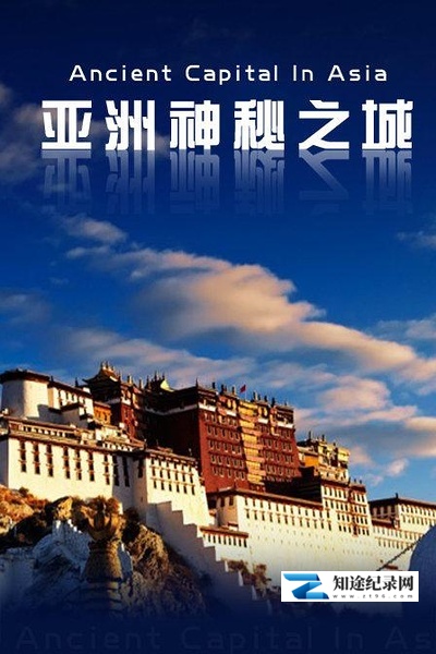 [NHK]亚洲古都物语系列 Ancient Capital In Asia-知途纪录片网盘资源下载