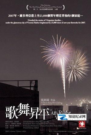 [CNEX]歌舞升平 All's Right with the World / 香港贫民-知途纪录片网盘资源下载