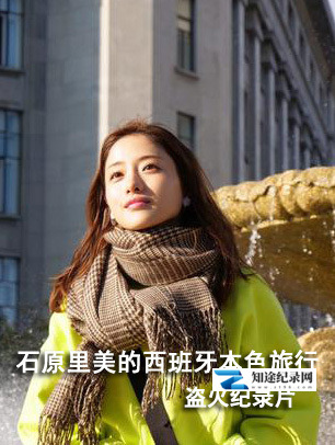 [NHK]石原里美的西班牙本色旅行 石原さとみのすっぴん旅 in スペイン～世界一おいしい街で見せた女優の素顔～-知途纪录片网盘资源下载