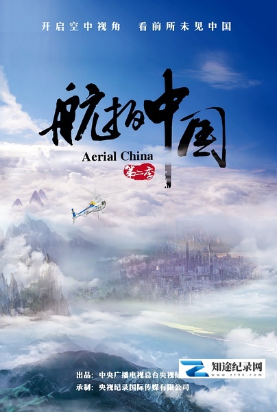 航拍中国 第二季 / Aerial China