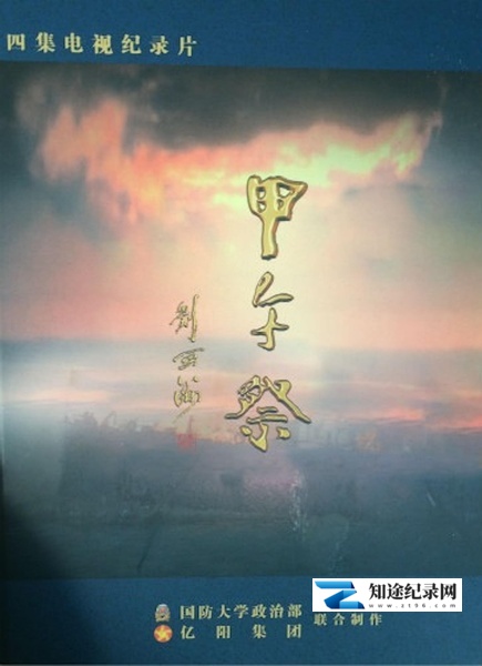 [CCTV]甲午祭 甲午祭-知途纪录片网盘资源下载