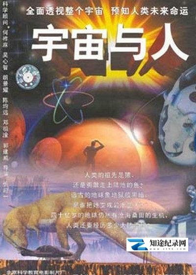 [CCTV]宇宙与人 Cosmos and Man-知途纪录片网盘资源下载