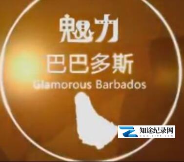 魅力巴巴多斯 / Glamorous Barbados