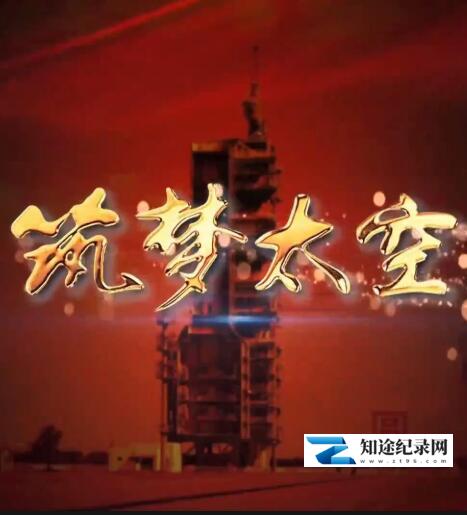 [CCTV]筑梦太空 揭秘酒泉卫星发射中心的非凡60年-知途纪录片网盘资源下载