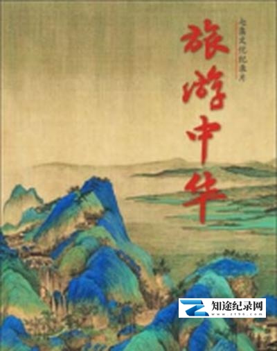 [其他]旅游中华 旅游中华-知途纪录片网盘资源下载