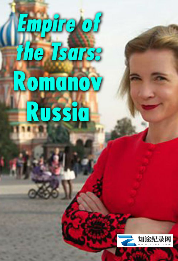 [BBC]沙皇帝国：俄罗斯罗曼诺夫王朝 Empire Of The Tsars: Romanov Russia With Lucy Worsley-知途纪录片网盘资源下载