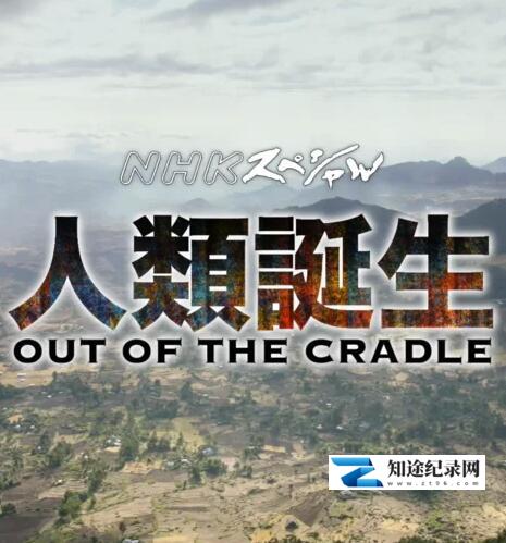 [NHK]人类：走出摇篮 Out of the Cradle Series / 人类诞生-知途纪录片网盘资源下载