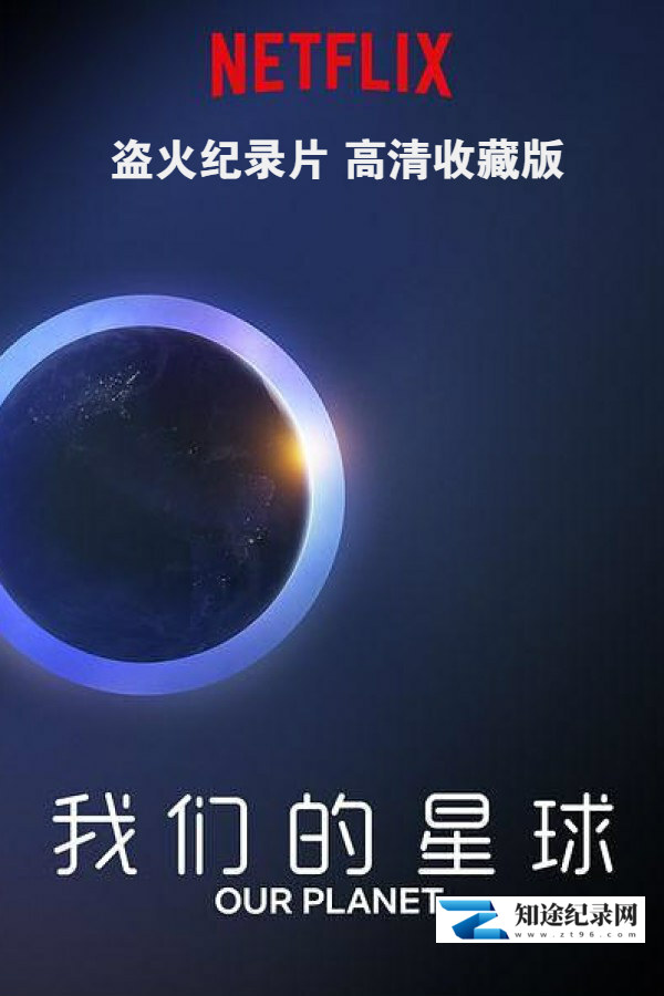 [BBC]我们的星球 高清收藏版 8集全 Our Planet-知途纪录片网盘资源下载