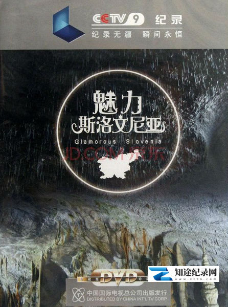 [CCTV]魅力斯洛文尼亚 Glamorous Slovenia-知途纪录片网盘资源下载