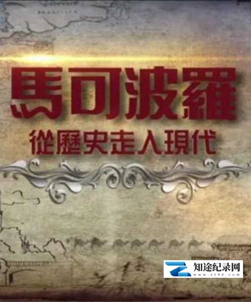 [CCTV]马可波罗——从历史走入现代 马可波罗——从历史走入现代-知途纪录片网盘资源下载