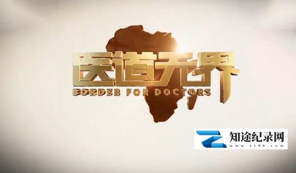 [CCTV]医道无界 医道无界-知途纪录片网盘资源下载